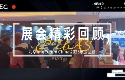 展会回顾 | 北京InfoComm China 2025展会